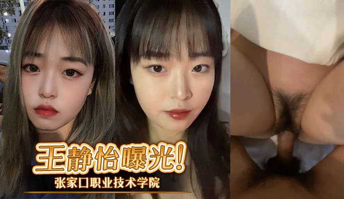 张家口职业技术学院王静怡生活中的乖乖女，床上做爱风骚至极，被男友曝光