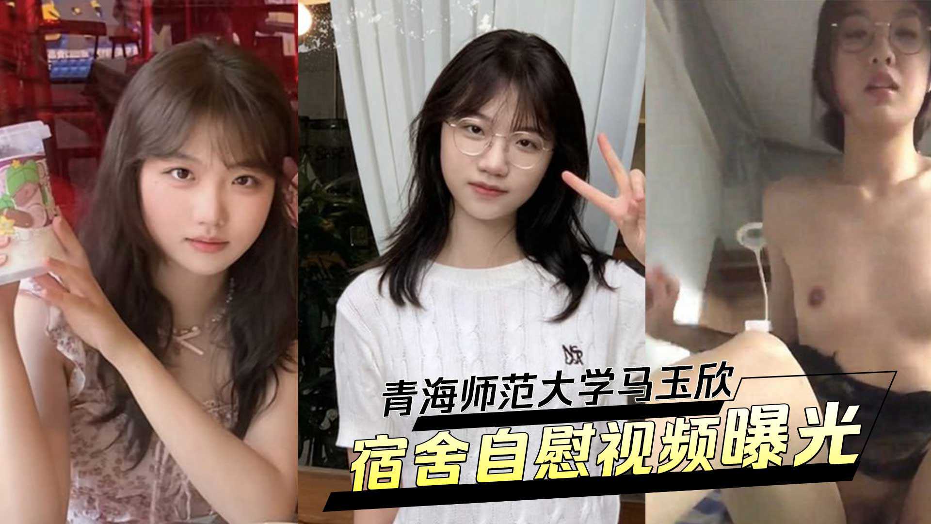 青海师范大学马玉欣，清纯校花变身反差婊！被男友调教宿舍自慰视频曝光！