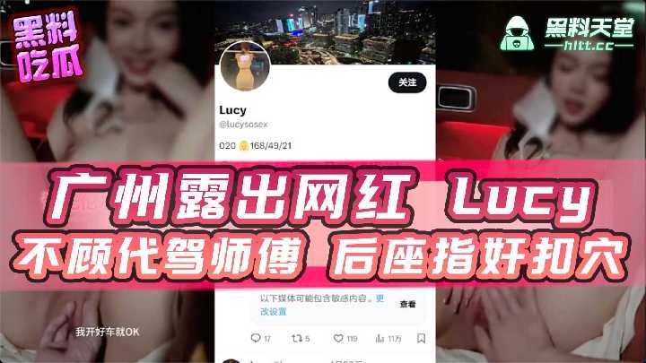 广州露出网红lucy不顾代驾师傅后座指奸扣穴