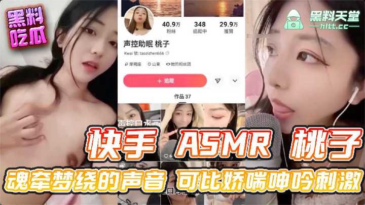 快手ASMR桃子 魂牵梦绕的声音可比娇喘呻吟刺激