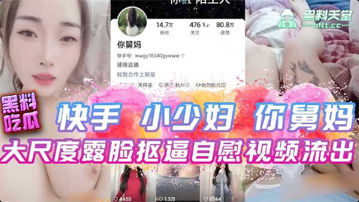 快手小少妇你舅妈大尺度露脸抠逼自慰视频流出