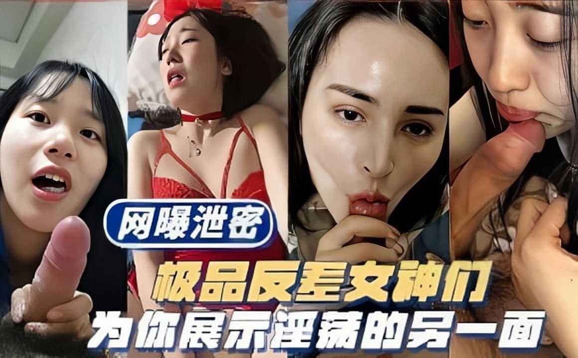 网曝泄密，极品反差女神们，为你展示淫荡的另一面2