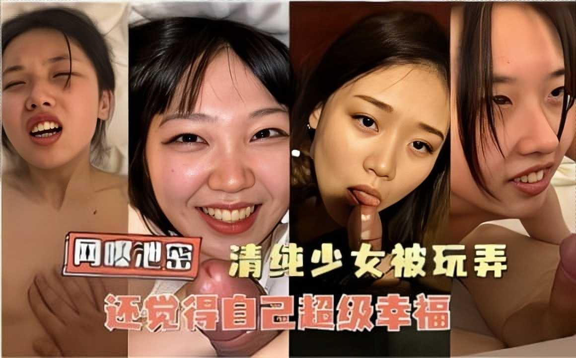 网曝泄密，清纯少女被玩弄，还觉得自己超级幸福2