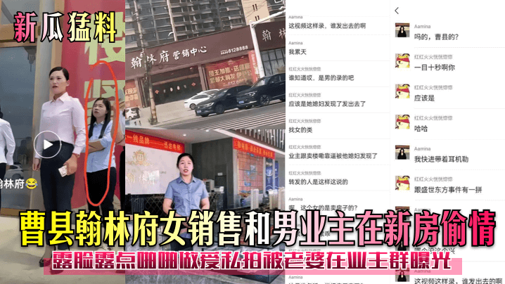 【新瓜猛料】曹县翰林府女销售和男业主在新房偷情！露脸露点啪啪做爱私拍被老婆在业主群曝光！