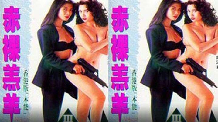 【香港】赤裸羔羊(1992)